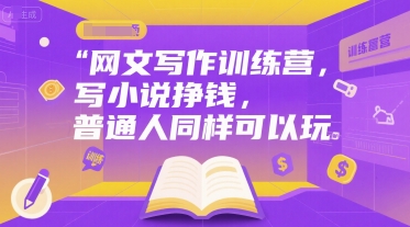网文写作训练营，写小说挣钱，普通人同样可以玩-创新社-资源网-最新项目分享网站