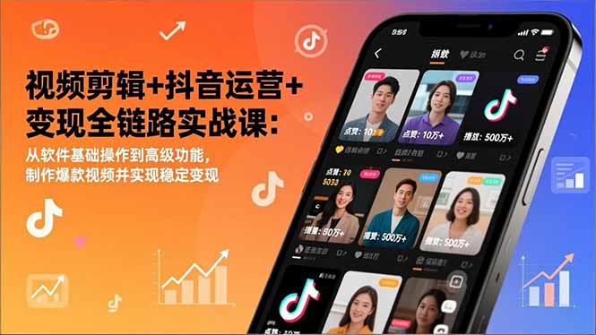 视频剪辑+抖音运营+变现全链路实战课：从软件基础操作到高级功能，制作爆款视频并实现稳定变现-创新社-资源网-最新项目分享网站