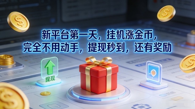 新平台第一天，挂G涨金币，完全不用动手，提现秒到，还有奖励【揭秘】-创新社-资源网-最新项目分享网站