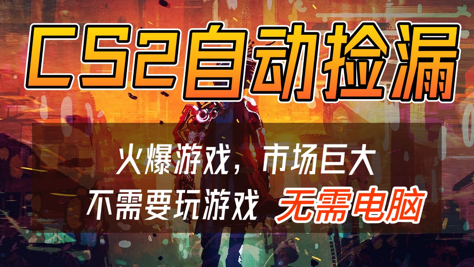 CS2游戏交易市场自动捡漏赚钱,开年王炸项目,无需电脑,一部手机轻松日入500+-创新社-资源网-最新项目分享网站