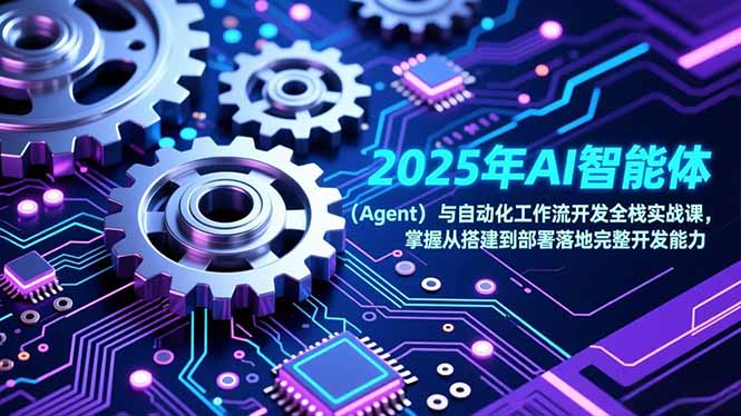 2025年AI智能体(Agent-创新社-资源网-最新项目分享网站