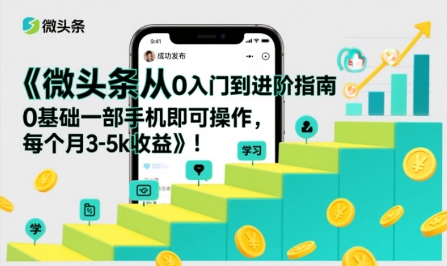 微头条从0入门到进阶指南，0基础一部手机即可操作，每个月3-5k收益-创新社-资源网-最新项目分享网站
