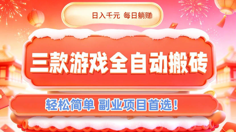 三款游戏全自动搬砖，日入1k，轻松简单，每日躺賺，副业项目首选【揭秘】-创新社-资源网-最新项目分享网站