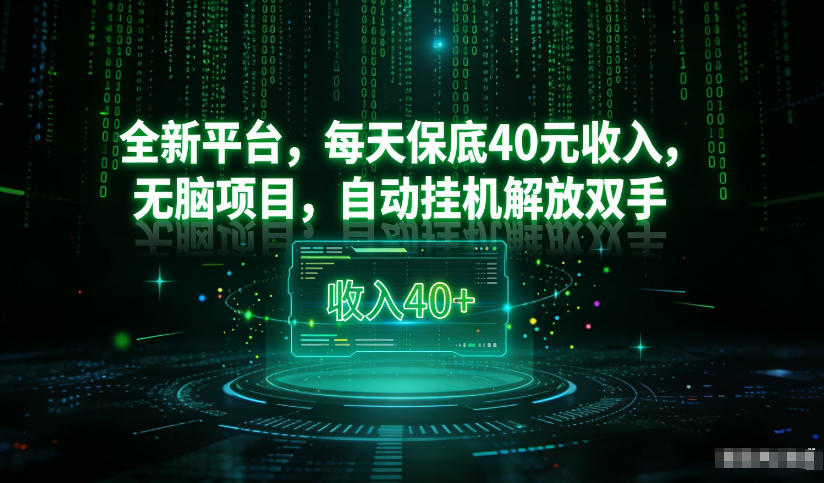 最新看广平台,每天保底30-4米,无脑项目,自动挂G解放双手【揭秘】-创新社-资源网-最新项目分享网站