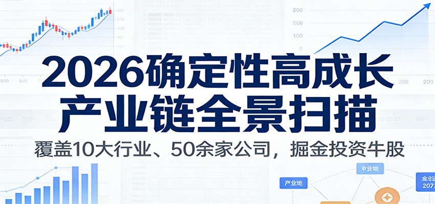 付费文章：2026确定性高成长产业链全景扫描：覆盖10大行业、50余家公司，掘金投资牛股-创新社-资源网-最新项目分享网站