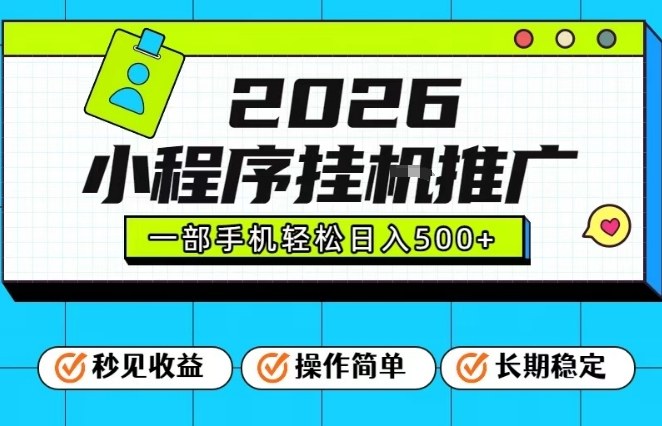 26年最新风口项目，小程序全自动推广，一部手机保底日入5张【揭秘】-创新社-资源网-最新项目分享网站