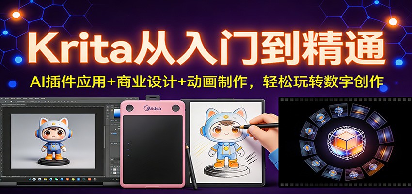 Krita从入门到精通:AI插件应用+商业设计+动画制作,轻松玩转数字创作-创新社-资源网-最新项目分享网站