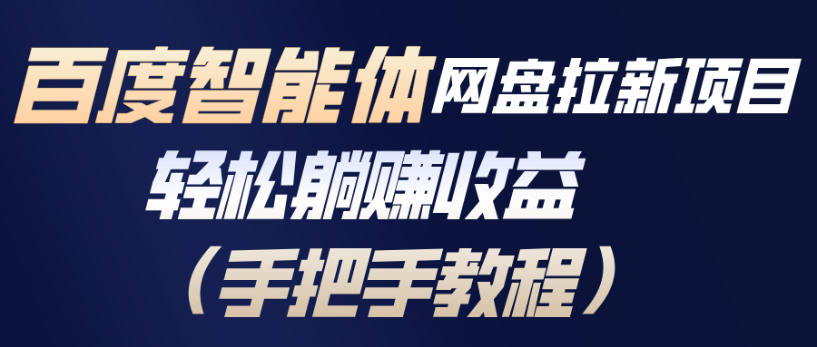 百度智能体网盘拉新项目，轻松躺赚收益(手把手教程-创新社-资源网-最新项目分享网站