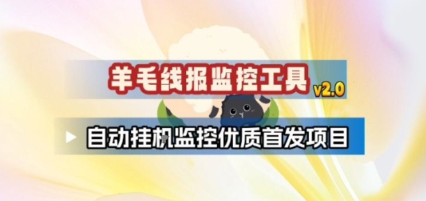 羊毛线报监控_2.0版本，薅羊毛人手一套，自动监控优质首发项目-创新社-资源网-最新项目分享网站