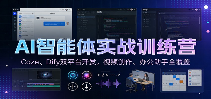 AI智能体实战训练营：Coze、Dify双平台开发，视频创作、办公助手全覆盖-创新社-资源网-最新项目分享网站