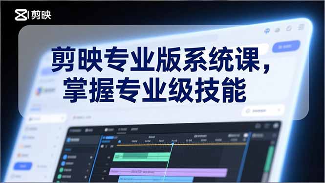 剪映专业版系统课,基础操作、高级技巧、电影调色、特效制作、AI应用/等等,掌握专业级技能-创新社-资源网-最新项目分享网站