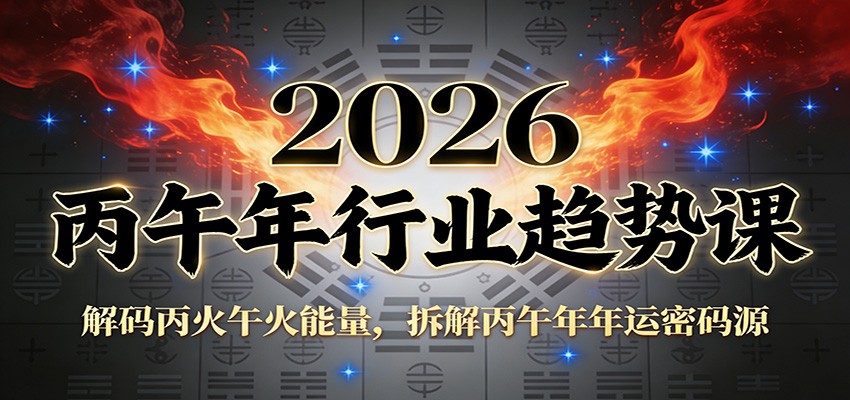 公众号付费文章：2026丙午年行业趋势课：解码丙火午火能量，拆解丙午年年运密码源-创新社-资源网-最新项目分享网站