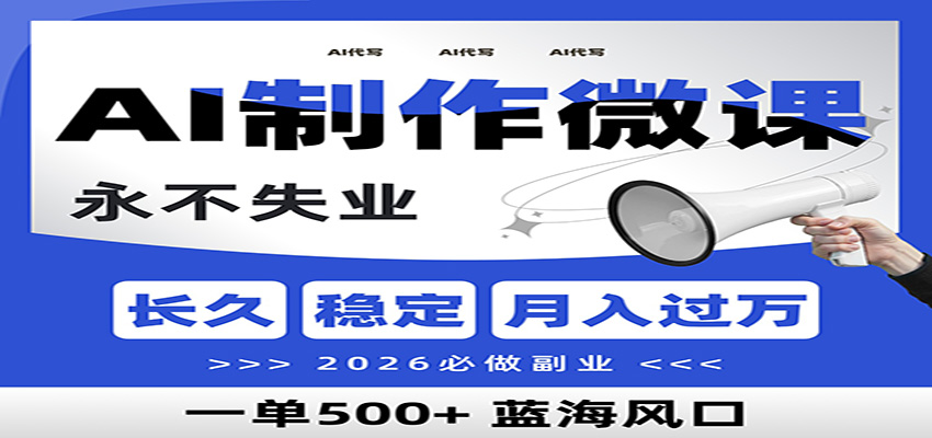 AI代写制作微课，一单800+，2026必做副业，暴力风口【附AI工具指令】-创新社-资源网-最新项目分享网站