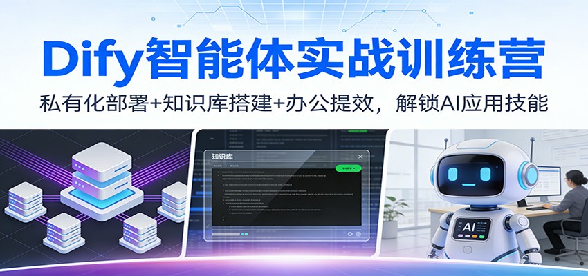 Dify智能体实战训练营：私有化部署+知识库搭建+办公提效，解锁AI应用技能-创新社-资源网-最新项目分享网站
