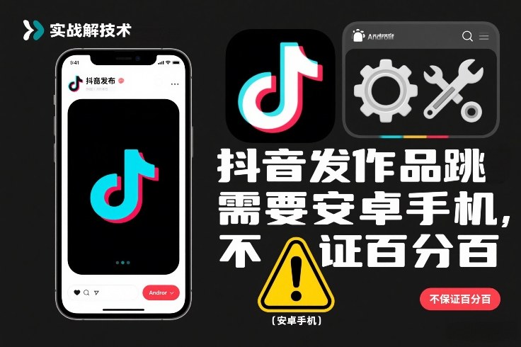 抖音发作品跳SM解决技术，需要安卓手机，不保证百分百-创新社-资源网-最新项目分享网站