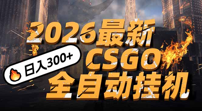 2026开年王炸,CSGO最新挂机玩法,小白一台手机即可操作,日入500+,颠覆传统搬砖-创新社-资源网-最新项目分享网站