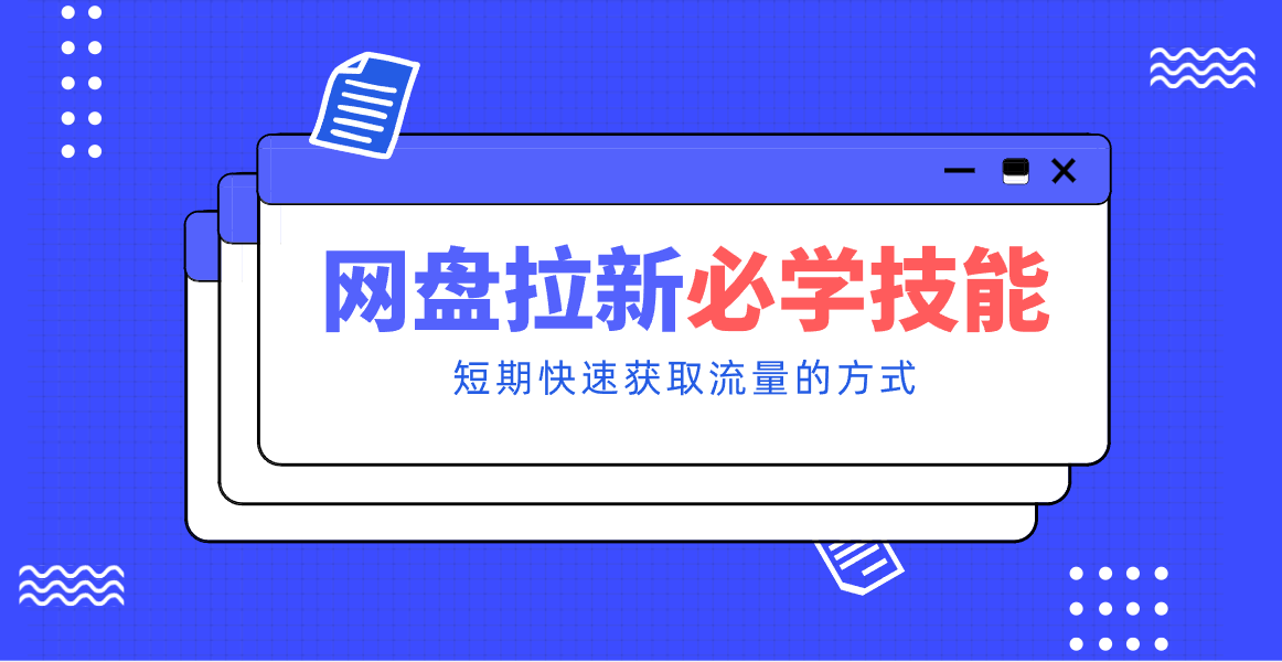 新手零门槛!网盘拉新实用教程攻略,新手也能快速上手,搭建可持续的赚钱渠道。-创新社-资源网-最新项目分享网站