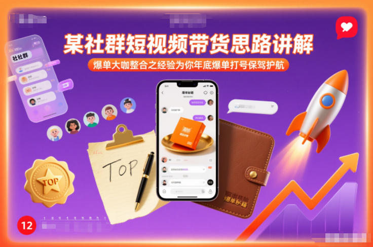某社群短视频带货思路讲解，爆单大咖整合之经验为你年底爆单打号保驾护航-创新社-资源网-最新项目分享网站