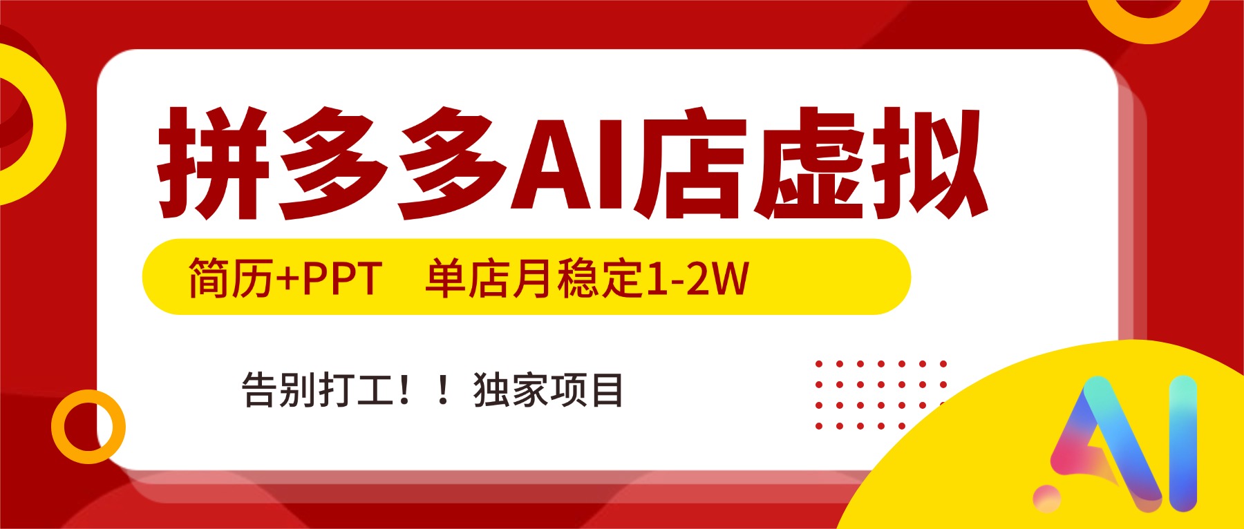 拼多多AI店，简历+PPT，单店月稳定1-2W，告别打工，独家项目！-创新社-资源网-最新项目分享网站
