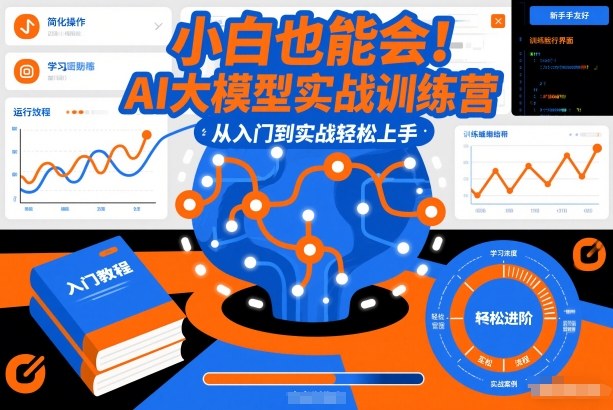 小白也能会！AI大模型实战训练营，从入门到实战轻松上手-创新社-资源网-最新项目分享网站