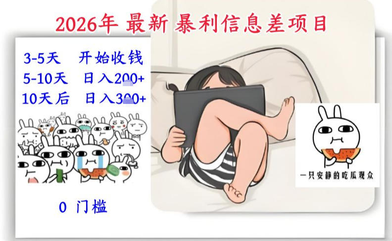 2026年最新暴利信息差项目:3-5天开始收米,10天后稳定3张,0门槛,每天两三个小时搞定-创新社-资源网-最新项目分享网站