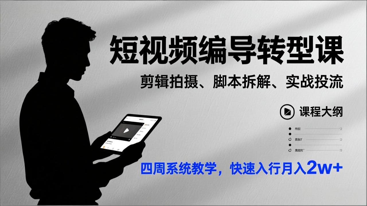 短视频编导转型课，剪辑拍摄、脚本拆解、实战投流，四周系统教学，快速入行月入2w+-创新社-资源网-最新项目分享网站