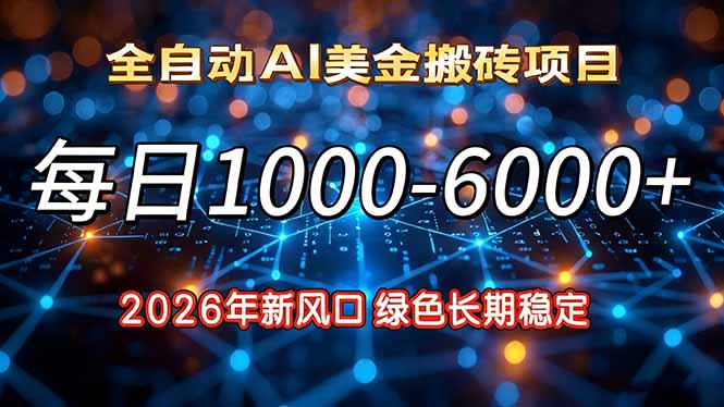 2026年新风口，每日收益1000-6000+绿色长期稳定-创新社-资源网-最新项目分享网站