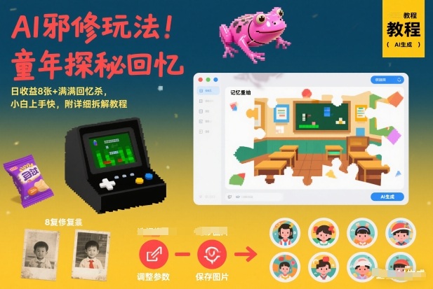 AI邪修玩法，童年探秘回忆，日收益8张+满满回忆杀，小白上手快，附详细拆解教程-创新社-资源网-最新项目分享网站