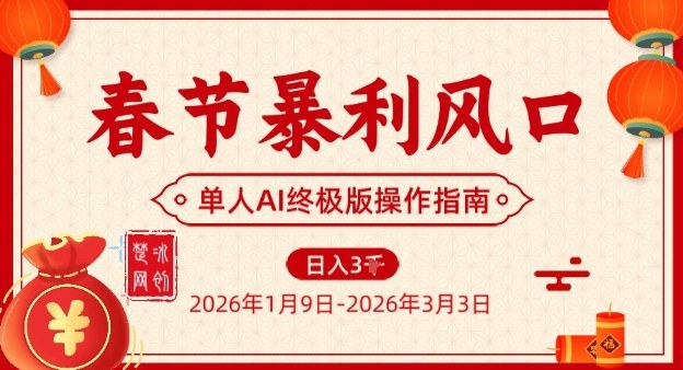 春节暴利风口项目,单人AI落地翻身终极版实操-创新社-资源网-最新项目分享网站