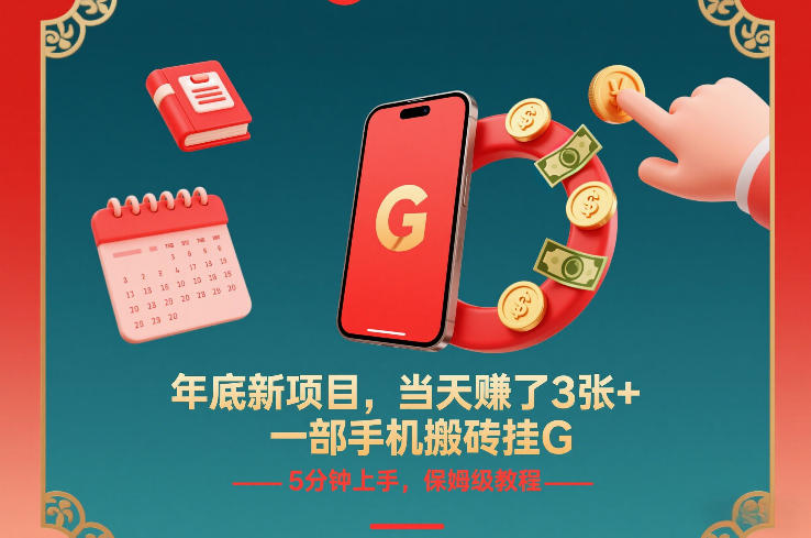 年底新项目，当天賺了3张+，一部手机搬砖挂G，5分钟上手，保姆级教程【揭秘】-创新社-资源网-最新项目分享网站