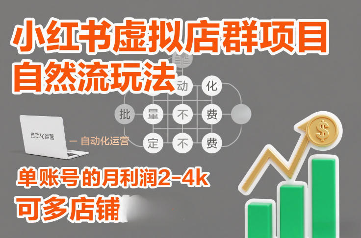 小红书虚拟店群项目,自然流玩法,批量自动化,稳定不费号,单账号的月利润2-4k,可多店矩阵-创新社-资源网-最新项目分享网站