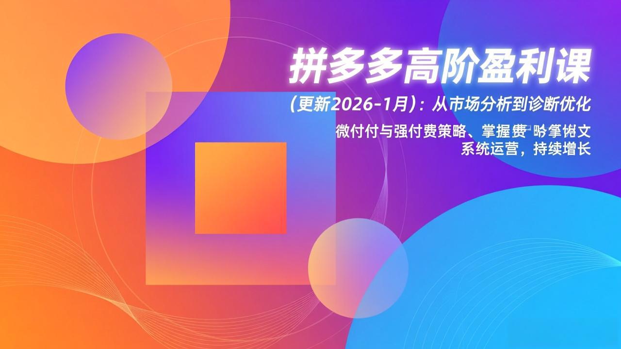 拼多多高阶盈利课(更新2026-1月-创新社-资源网-最新项目分享网站