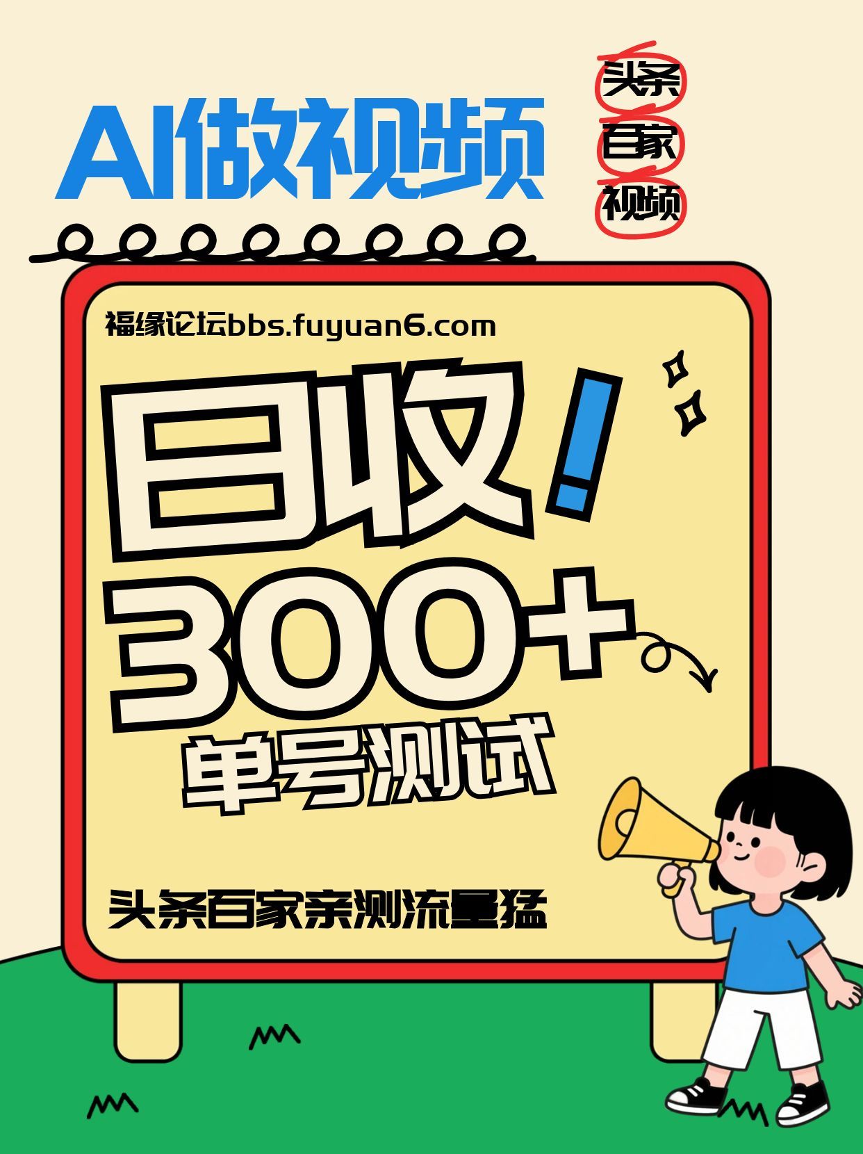 头条+百家+视频号(2026-AI玩法)，单号每天收入几百元，新号亲测流量猛！-创新社-资源网-最新项目分享网站