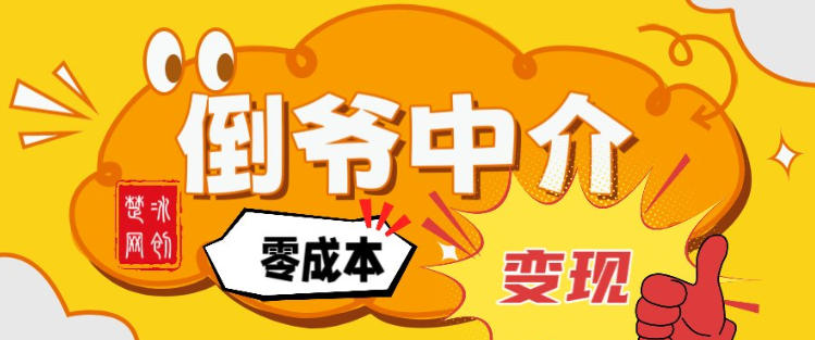 副业项目拆解：单人AI月入2W倒爷中介零成本变现-创新社-资源网-最新项目分享网站