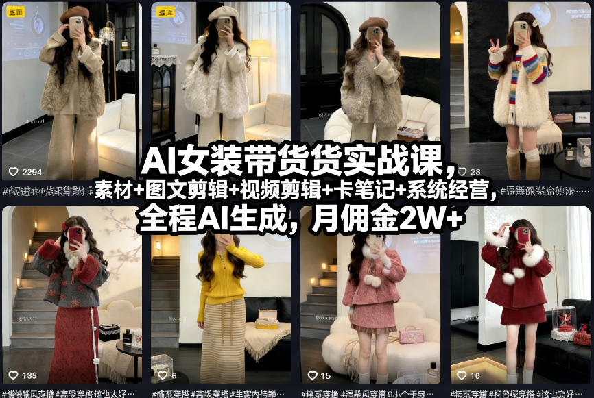 AI女装带货实战课，起号+素材+图文剪辑+视频剪辑+卡笔记+系统经营，全程AI生成，月佣金2W+-创新社-资源网-最新项目分享网站