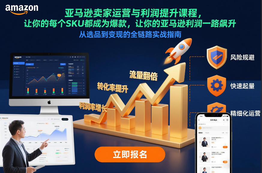 亚马逊卖家运营与利润提升课程，让你的每个SKU都成为爆款，让你的亚马逊利润一路飙升(更新12月)-创新社-资源网-最新项目分享网站