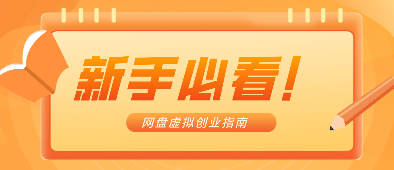 新手小白必看！零货源网盘虚拟产品创业指南，合规赚钱不踩坑-创新社-资源网-最新项目分享网站