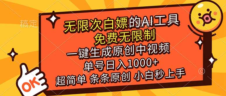 超强大的AI工具,免费无限制,一键生成原创中视频,单号日入1000+,小白秒上手-创新社-资源网-最新项目分享网站