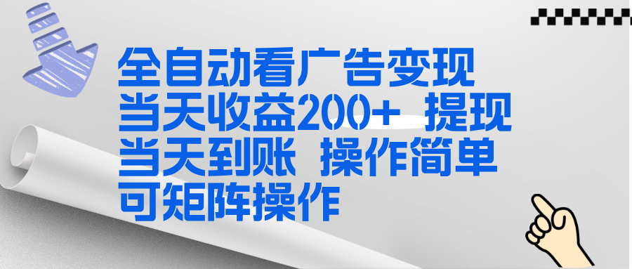 全新看广告挂机项目 操作简单,单机当天收益300+,体现当天到账,可矩阵操作-创新社-资源网-最新项目分享网站