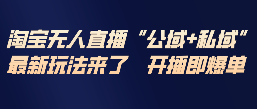 淘宝无人直播最新玩法,包含私域和公域两种玩法-创新社-资源网-最新项目分享网站