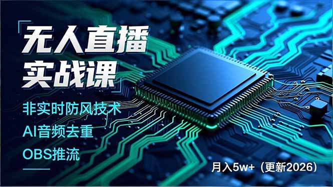 无人直播实战课，非实时防风技术、AI音频去重、OBS推流，建立技术壁垒，月入5w+(更新2026-创新社-资源网-最新项目分享网站