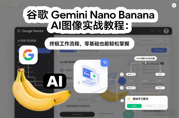 谷歌Gemini Nano Banana AI图像实战教程：终极工作流程，零基础也能轻松掌握-创新社-资源网-最新项目分享网站