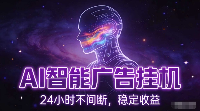 AI智能广告挂G项目，全自动化运行，电脑项目，无配置要求，单机150+收益，小白可速上手，可矩阵操作【揭秘】-创新社-资源网-最新项目分享网站