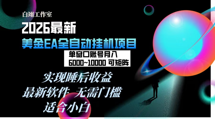 2026年最美金EA挂机项目,每天几分钟,单窗口月入600+,可矩阵,一台电脑支持多开窗口无任何...-创新社-资源网-最新项目分享网站