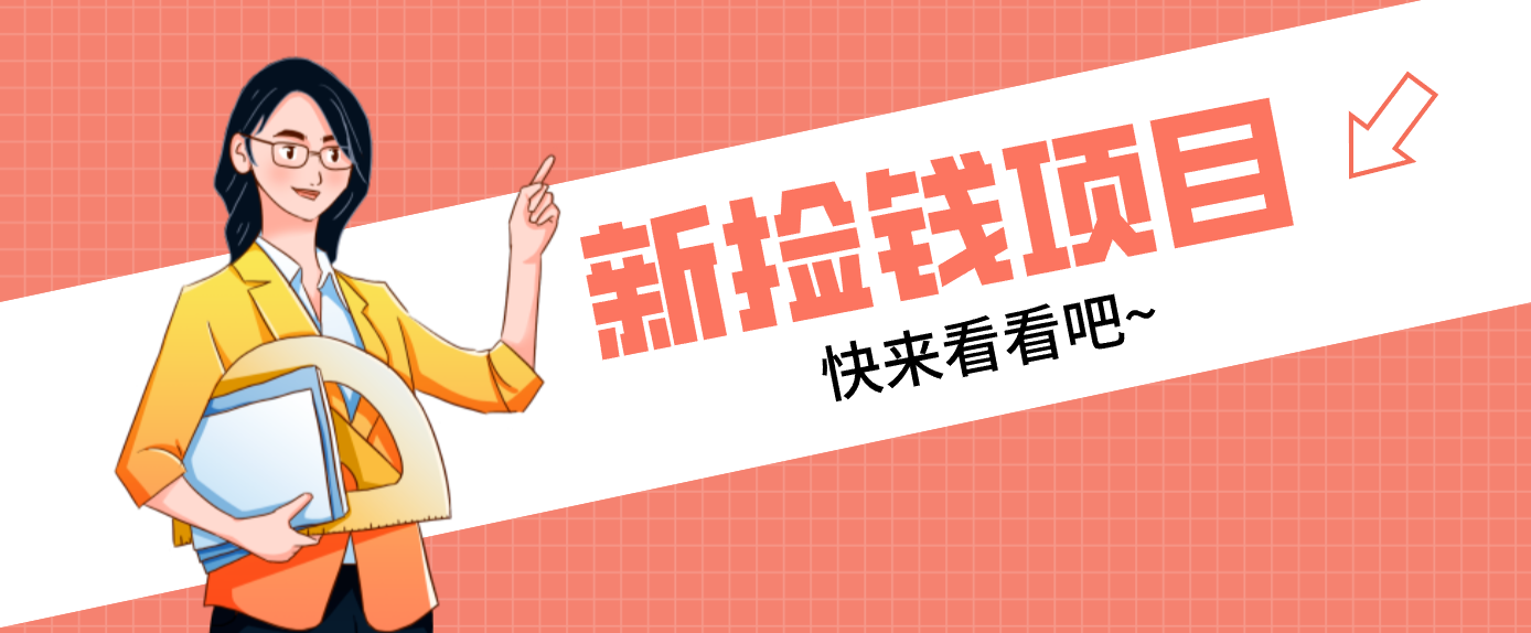 网易新出 “捡钱项目”！拉新1人赚4元，新手日入200+，3个实操方法直接抄-创新社-资源网-最新项目分享网站