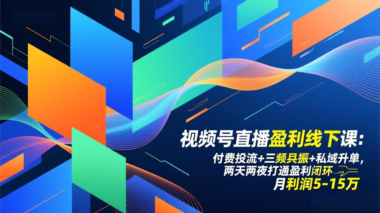 视频号直播盈利线下课：付费投流+三频共振+私域升单，两天两夜打通盈利闭环，月利润5-15万-创新社-资源网-最新项目分享网站