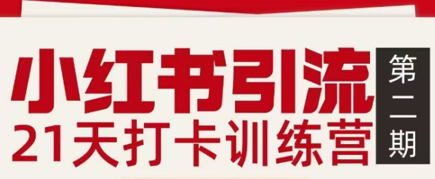 小红书引流21天打卡训练营第二期,助你快速打通小红书私域引流打粉-创新社-资源网-最新项目分享网站