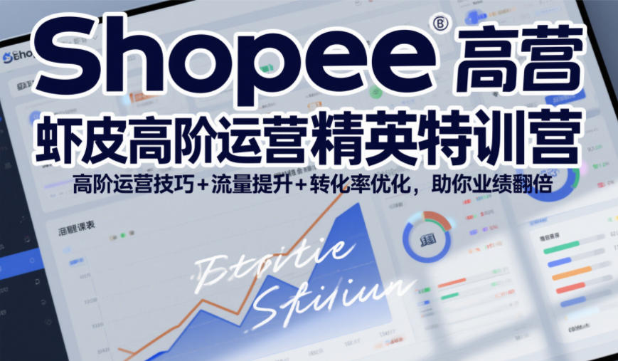Shopee虾皮高阶运营精英特训营，高阶运营技巧+流量提升+转化率优化，助你业绩翻倍-创新社-资源网-最新项目分享网站