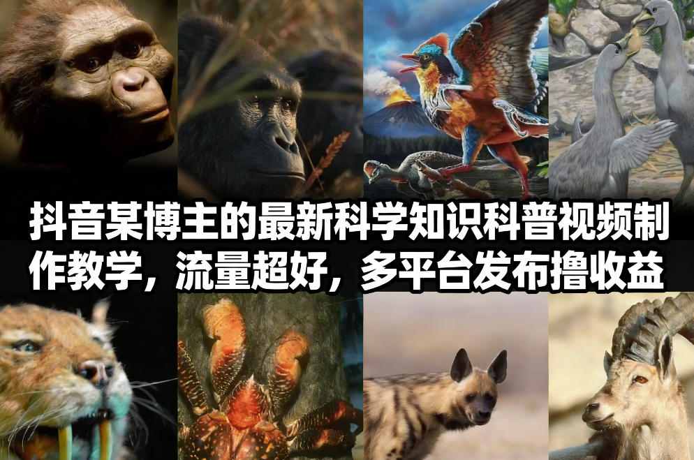 抖音60W粉丝博主最新科学知识科普视频制作教学,流量超好,多平台发布撸收益-创新社-资源网-最新项目分享网站