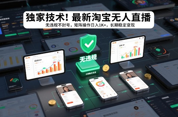 独家技术！最新淘宝无人直播：无违规不封号，矩阵操作日入1K+，长期稳定变现【揭秘】-创新社-资源网-最新项目分享网站